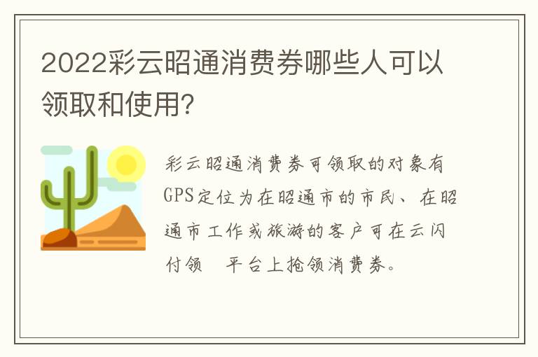 2022彩云昭通消费券哪些人可以领取和使用？