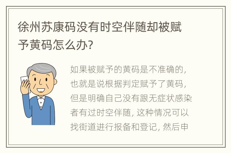 徐州苏康码没有时空伴随却被赋予黄码怎么办?