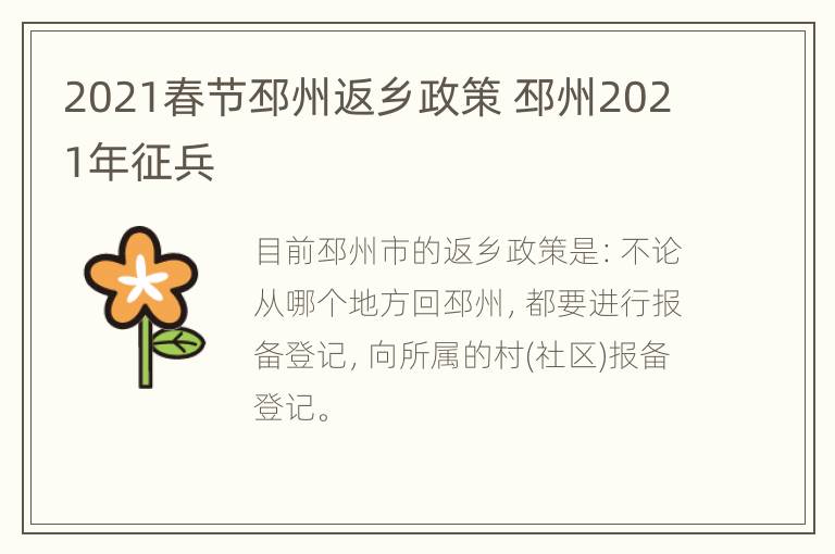 2021春节邳州返乡政策 邳州2021年征兵