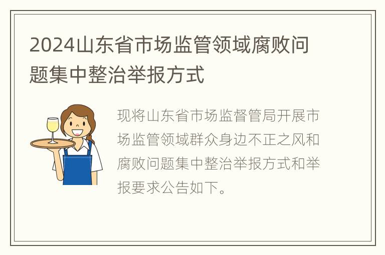 2024山东省市场监管领域腐败问题集中整治举报方式