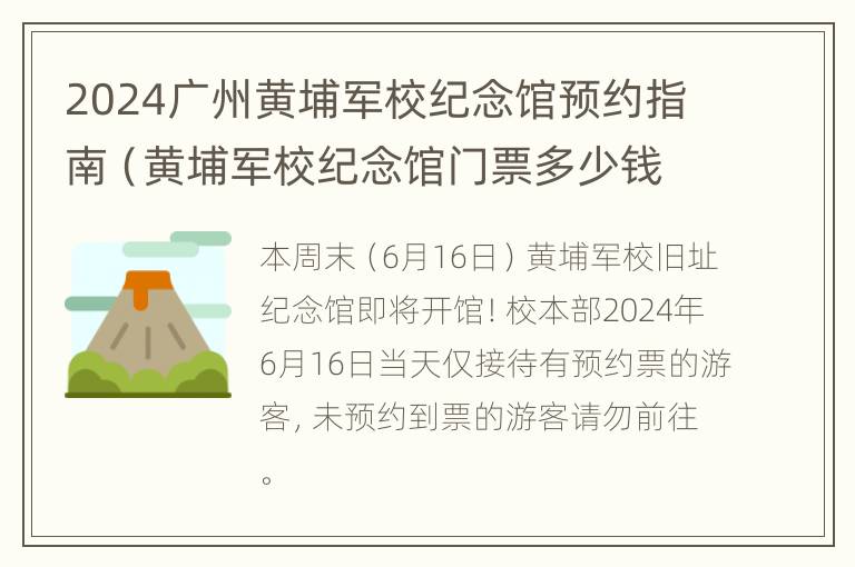 2024广州黄埔军校纪念馆预约指南（黄埔军校纪念馆门票多少钱）