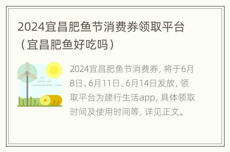 2024宜昌肥鱼节消费券领取平台（宜昌肥鱼好吃吗）