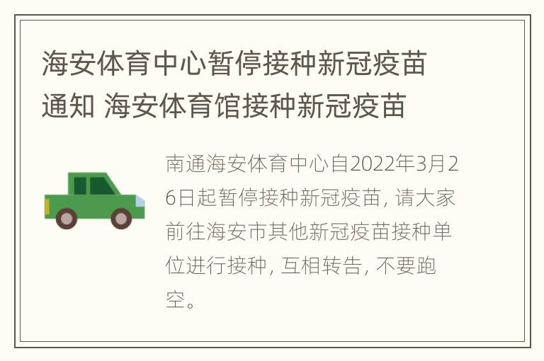 海安体育中心暂停接种新冠疫苗通知 海安体育馆接种新冠疫苗