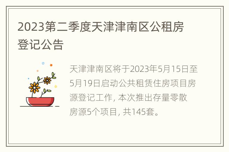 2023第二季度天津津南区公租房登记公告