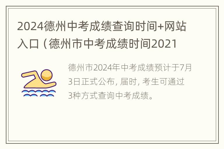 2024德州中考成绩查询时间+网站入口（德州市中考成绩时间2021）