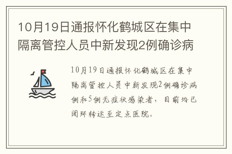 10月19日通报怀化鹤城区在集中隔离管控人员中新发现2例确诊病例和5例无症状感染者