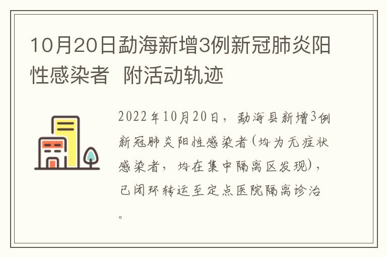 10月20日勐海新增3例新冠肺炎阳性感染者  附活动轨迹