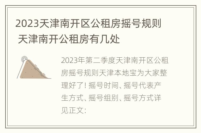 2023天津南开区公租房摇号规则 天津南开公租房有几处