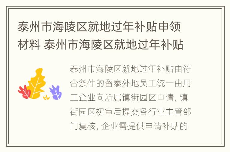 泰州市海陵区就地过年补贴申领材料 泰州市海陵区就地过年补贴申领材料电话