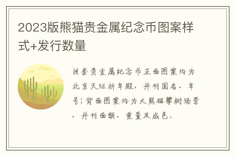 2023版熊猫贵金属纪念币图案样式+发行数量