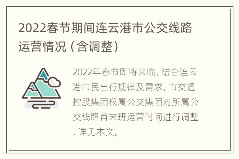 2022春节期间连云港市公交线路运营情况（含调整）