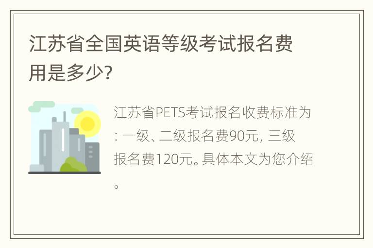 江苏省全国英语等级考试报名费用是多少?