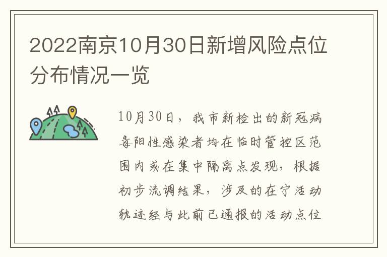 2022南京10月30日新增风险点位分布情况一览