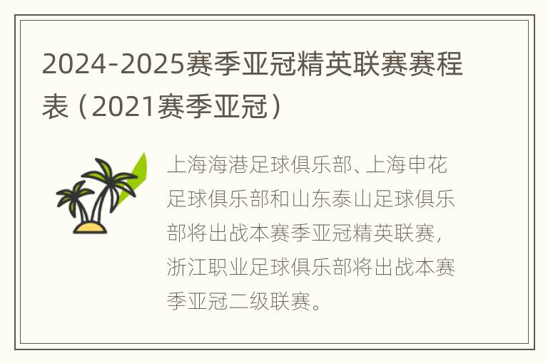 2024-2025赛季亚冠精英联赛赛程表（2021赛季亚冠）