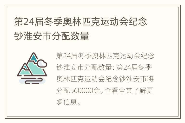 第24届冬季奥林匹克运动会纪念钞淮安市分配数量