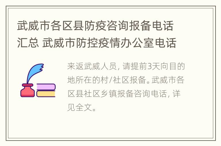 武威市各区县防疫咨询报备电话汇总 武威市防控疫情办公室电话