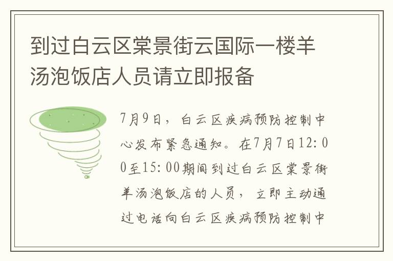 到过白云区棠景街云国际一楼羊汤泡饭店人员请立即报备