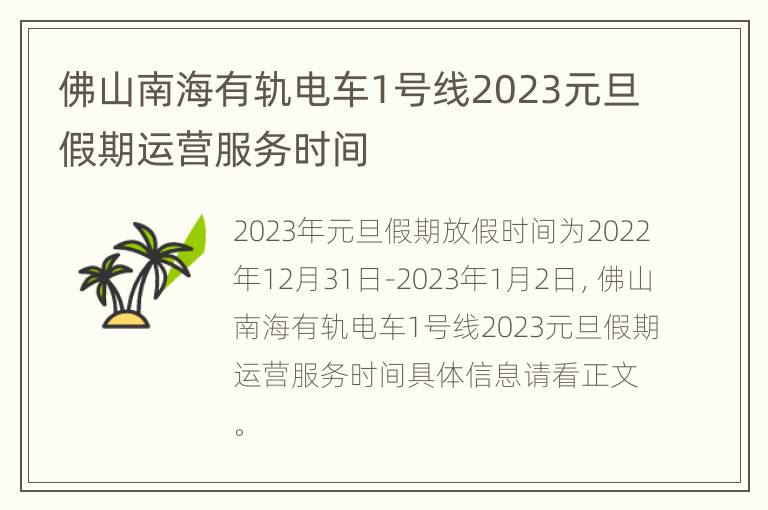 佛山南海有轨电车1号线2023元旦假期运营服务时间