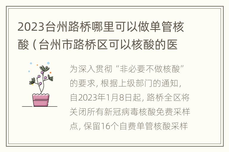 2023台州路桥哪里可以做单管核酸（台州市路桥区可以核酸的医院）