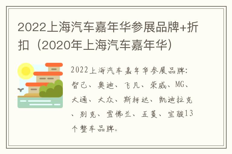 2022上海汽车嘉年华参展品牌+折扣（2020年上海汽车嘉年华）