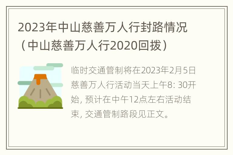 2023年中山慈善万人行封路情况（中山慈善万人行2020回拨）