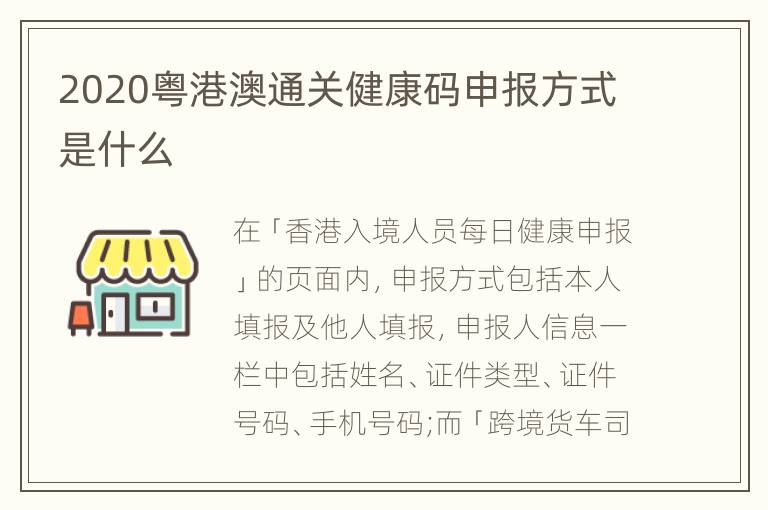 2020粤港澳通关健康码申报方式是什么