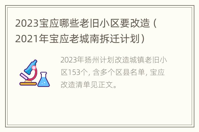 2023宝应哪些老旧小区要改造（2021年宝应老城南拆迁计划）