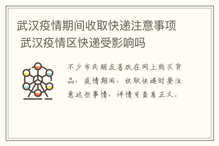 武汉疫情期间收取快递注意事项 武汉疫情区快递受影响吗