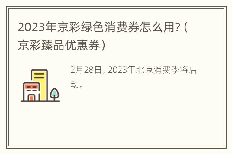 2023年京彩绿色消费券怎么用?（京彩臻品优惠券）