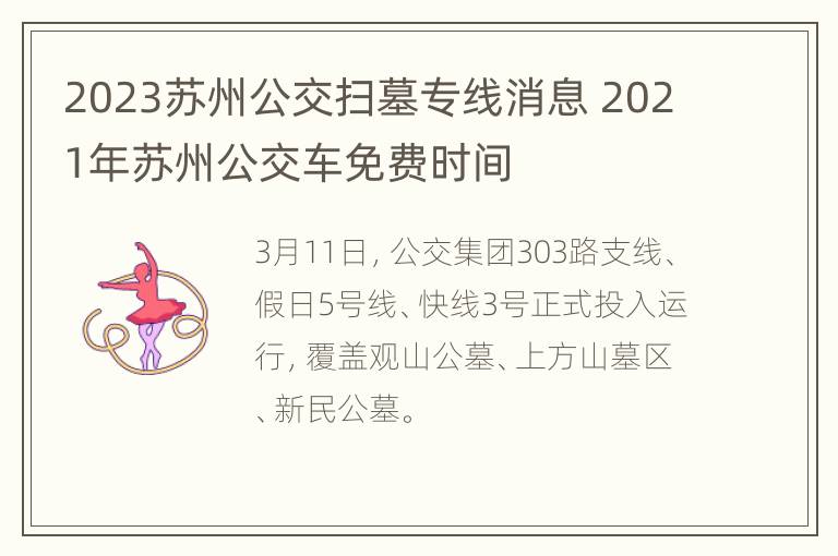 2023苏州公交扫墓专线消息 2021年苏州公交车免费时间