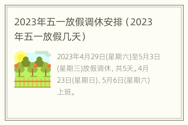 2023年五一放假调休安排（2023年五一放假几天）