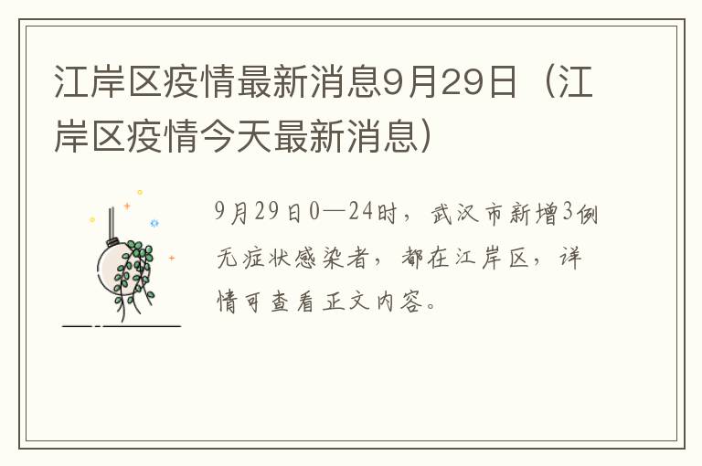 江岸区疫情最新消息9月29日（江岸区疫情今天最新消息）