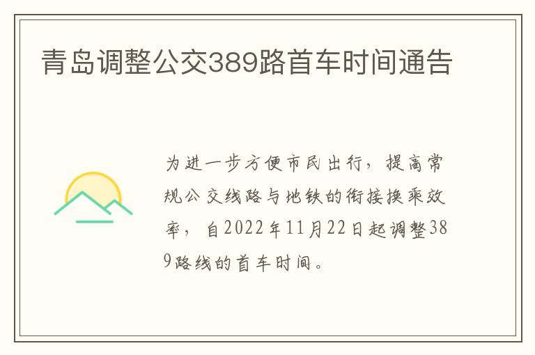 青岛调整公交389路首车时间通告