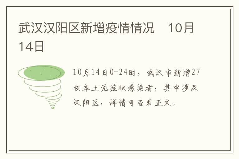 武汉汉阳区新增疫情情况​10月14日