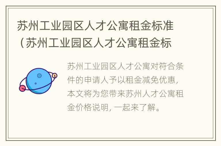 苏州工业园区人才公寓租金标准（苏州工业园区人才公寓租金标准）