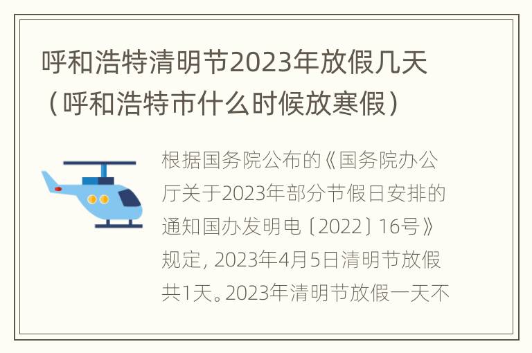 呼和浩特清明节2023年放假几天（呼和浩特市什么时候放寒假）