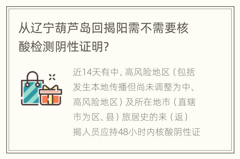 从辽宁葫芦岛回揭阳需不需要核酸检测阴性证明？