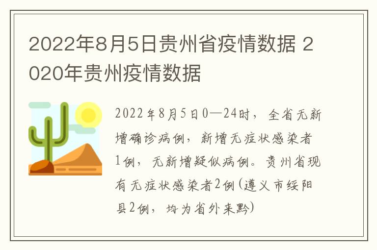 2022年8月5日贵州省疫情数据 2020年贵州疫情数据