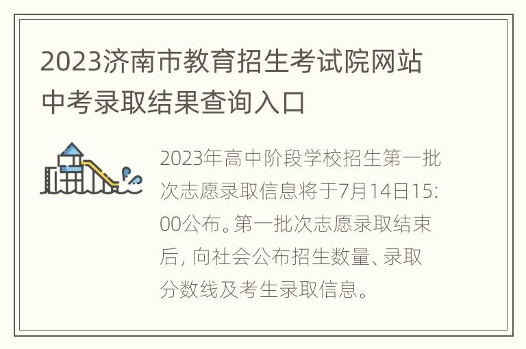 2023济南市教育招生考试院网站中考录取结果查询入口