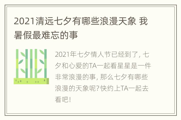 2021清远七夕有哪些浪漫天象 我暑假最难忘的事