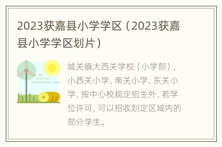 2023获嘉县小学学区（2023获嘉县小学学区划片）