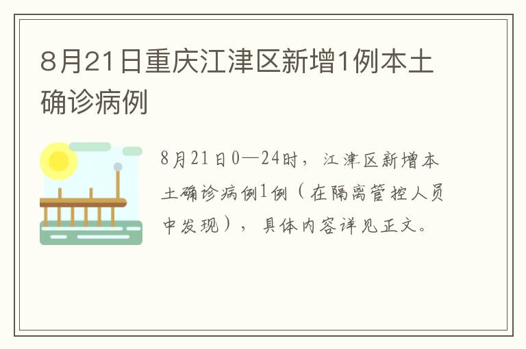 8月21日重庆江津区新增1例本土确诊病例