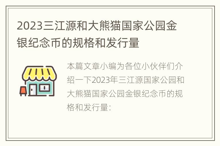 2023三江源和大熊猫国家公园金银纪念币的规格和发行量