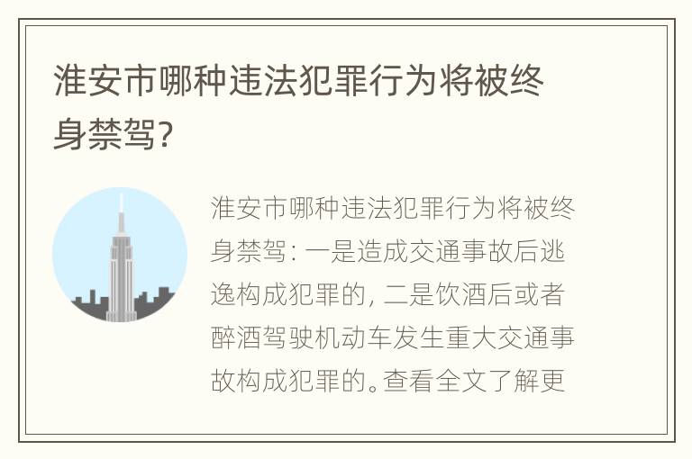 淮安市哪种违法犯罪行为将被终身禁驾？