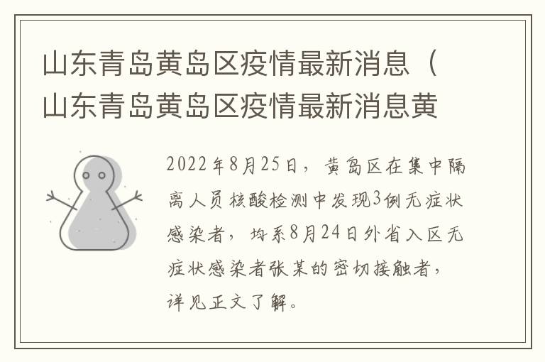 山东青岛黄岛区疫情最新消息（山东青岛黄岛区疫情最新消息黄岛区疫情情况）