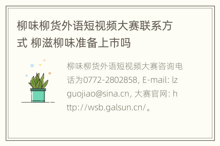 柳味柳货外语短视频大赛联系方式 柳滋柳味准备上市吗