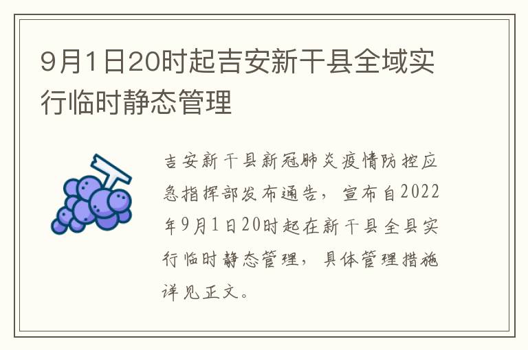 9月1日20时起吉安新干县全域实行临时静态管理