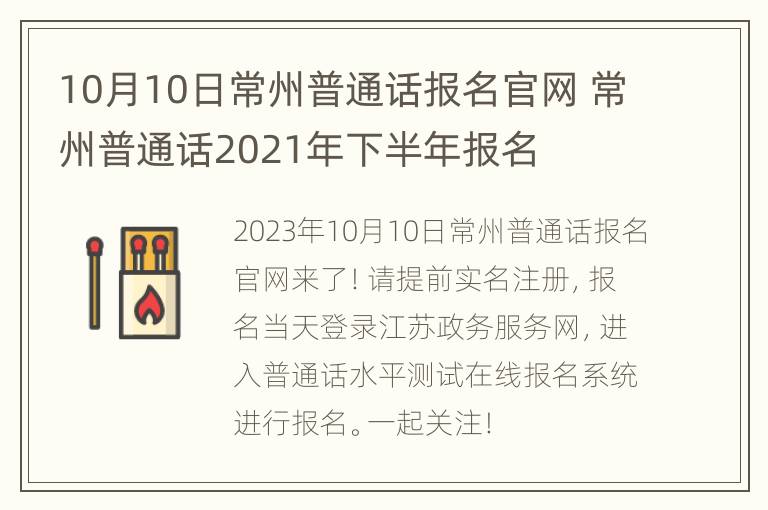 10月10日常州普通话报名官网 常州普通话2021年下半年报名