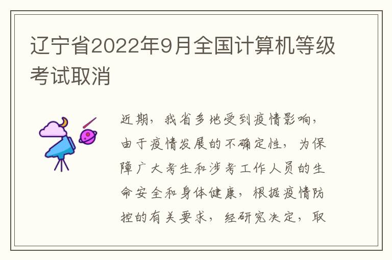 辽宁省2022年9月全国计算机等级考试取消