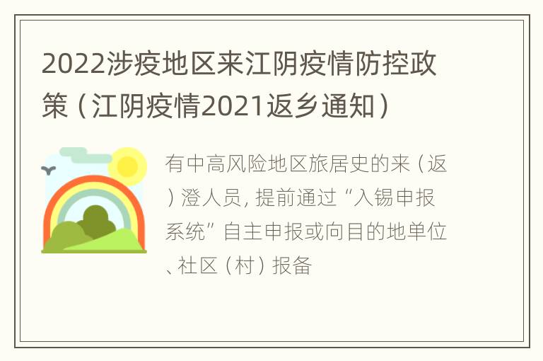 2022涉疫地区来江阴疫情防控政策（江阴疫情2021返乡通知）